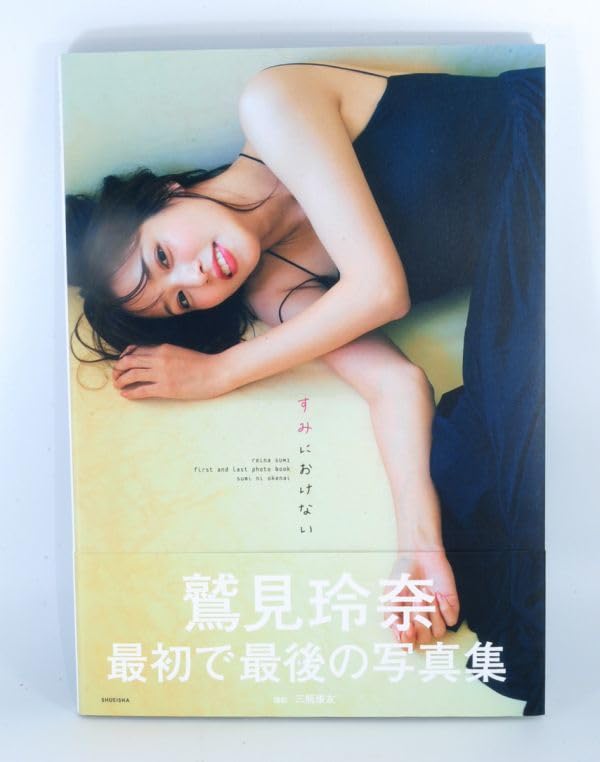 鷲見玲奈ファースト&ラスト写真集 『すみにおけない』サインあり 鷲見玲奈ファースト&ラスト写真集 『すみにおけない』